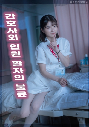 护士与住院患者的不伦