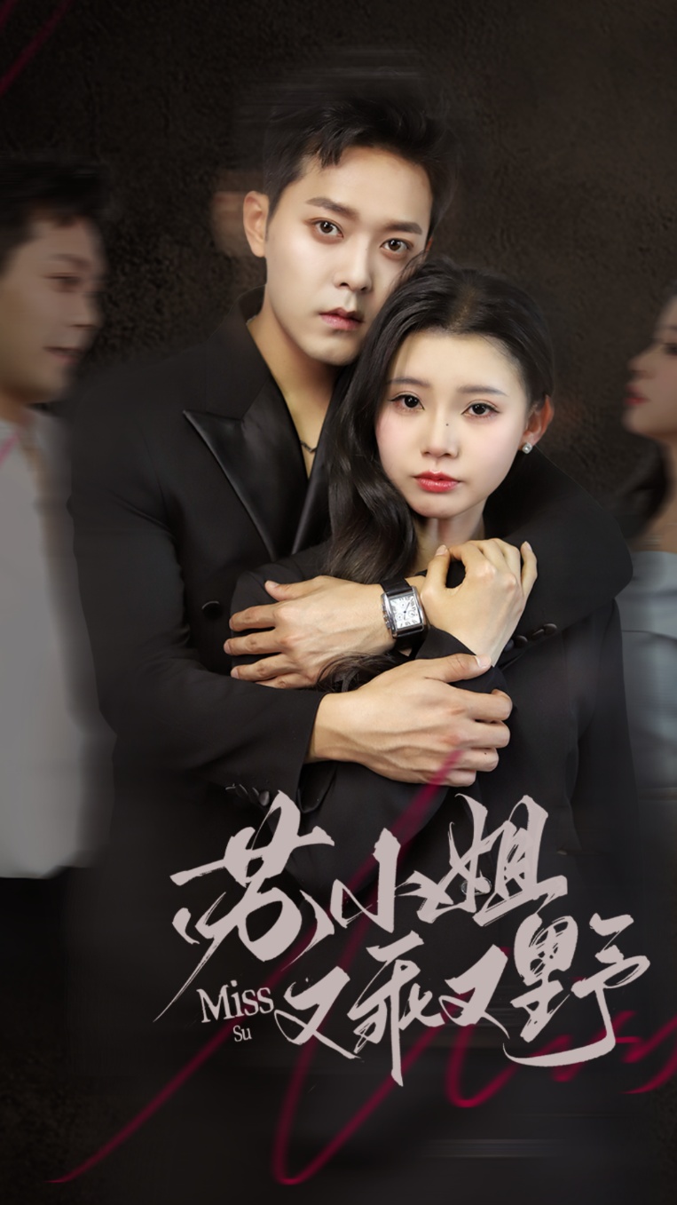 苏小姐又乖又野(全集)