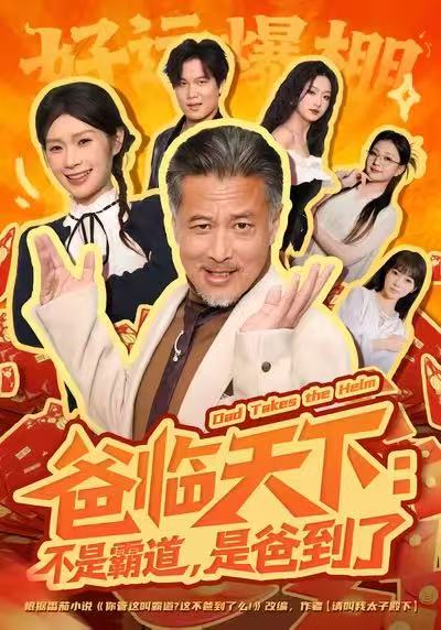 爸临天下：不是霸道，是爸到了