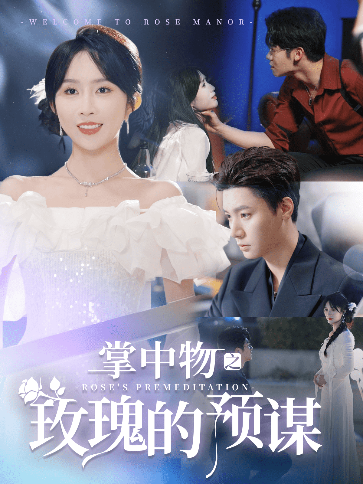 欢迎来到玫瑰庄园(全集)