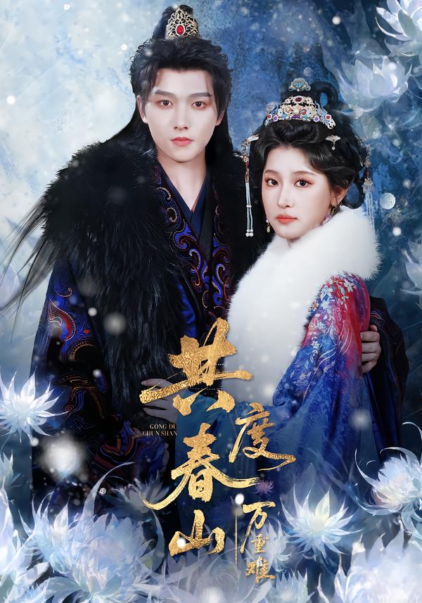 共度春山万重难(全集)