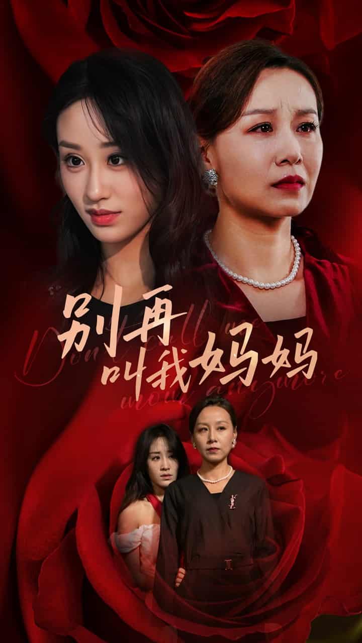 别再叫我妈妈(全集)