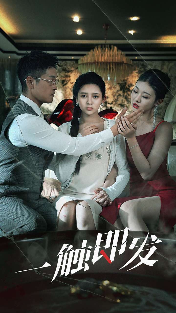 一触即发 短剧版(全集)