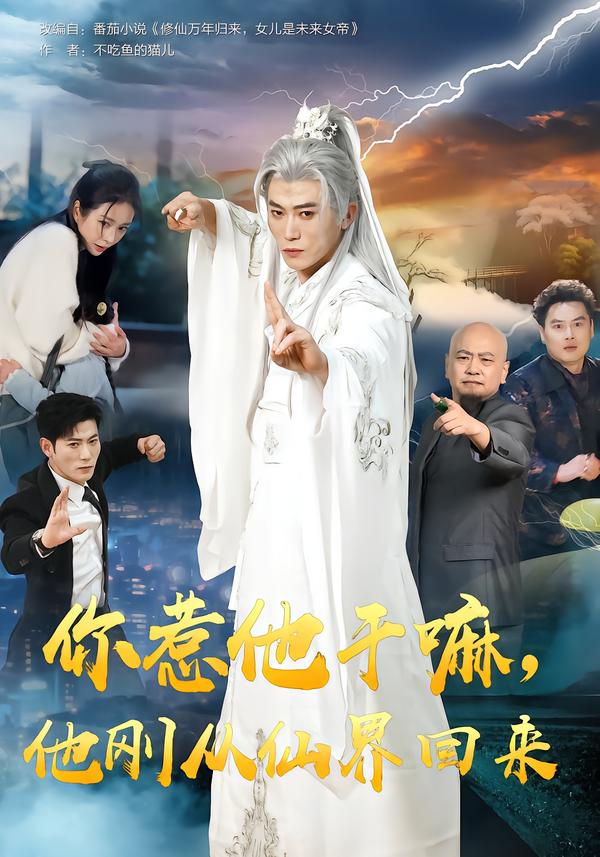 你惹他干嘛，他刚从仙界回来(全集)