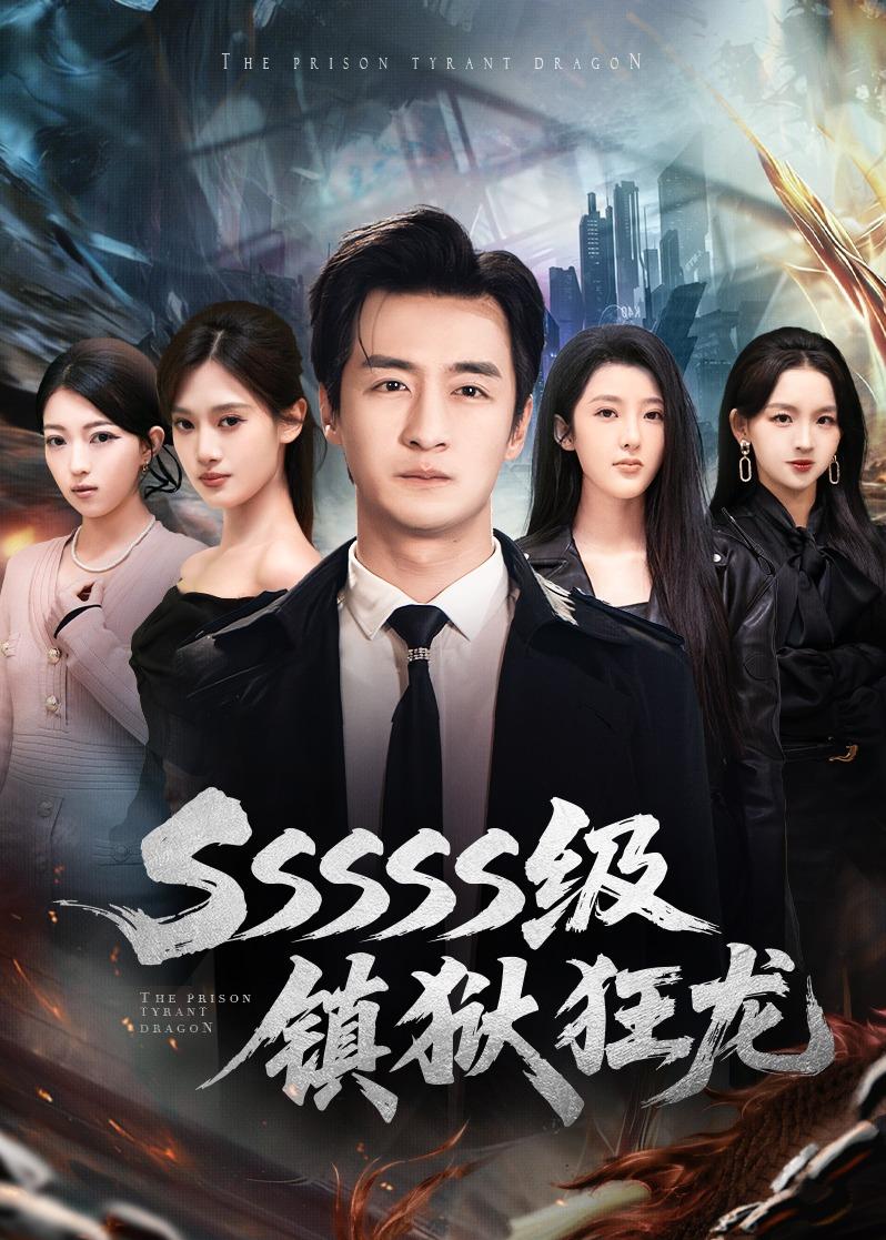 SSSSS级镇狱狂龙(全集)