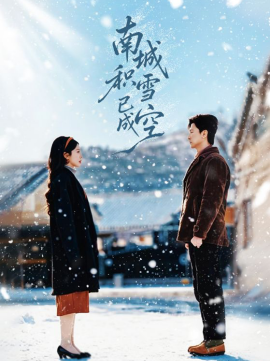南城积雪已成空(全集)