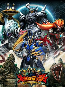 大怪兽RUSH(全集)