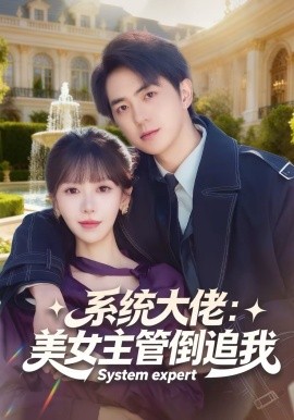系统大佬：美女主管倒追我(全集)