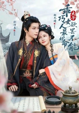 乖巧女人最好命，太子欲罢不能(全集)
