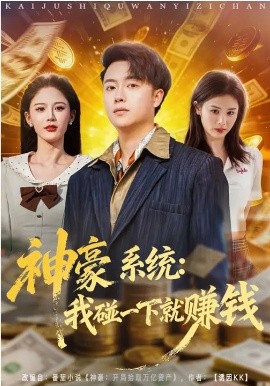 神豪系统：我碰一下就赚钱(全集)