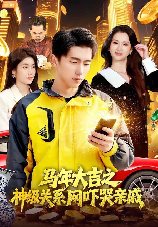 马年大吉之神级关系网吓哭亲戚(全集)