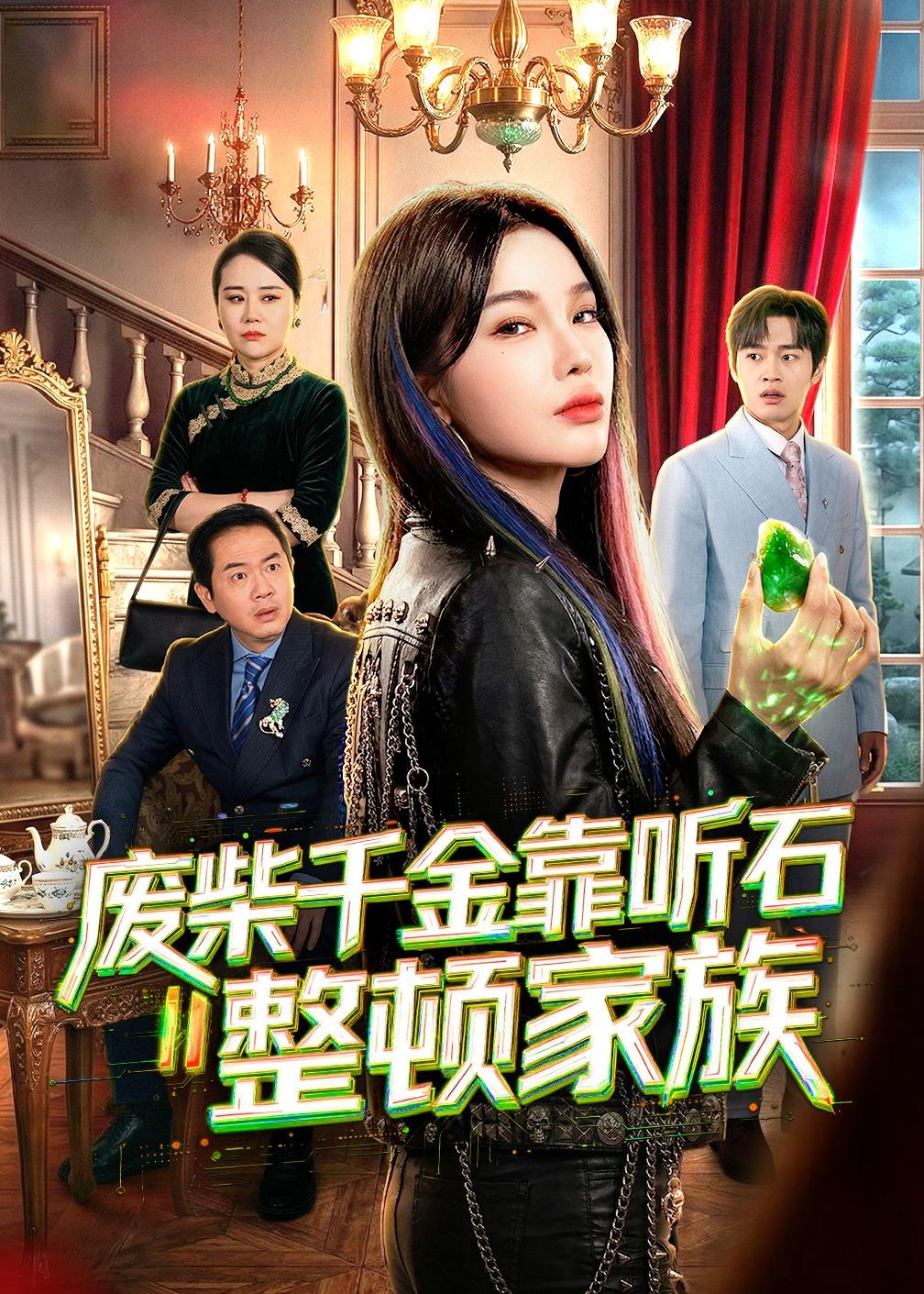 废柴千金靠听石整顿家族(全集)