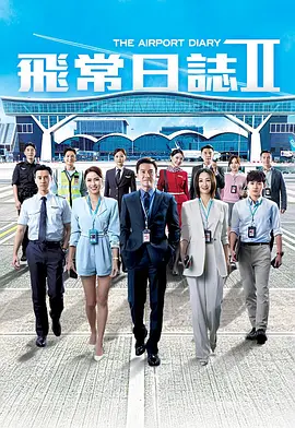 飞常日志2国语(全集)