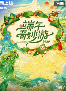 端午奇妙游 2026(全集)