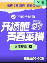 开播吧！青春采销2026