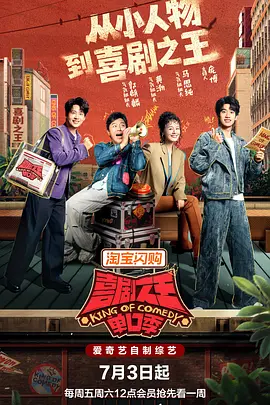 喜剧之王单口季 第三季(全集)