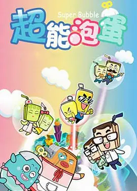 哈皮父子之超能泡蛋(全集)