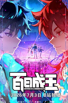 百日成王(全集)