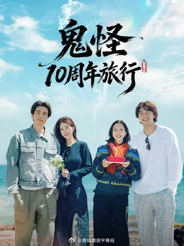 鬼怪十周年之旅(全集)