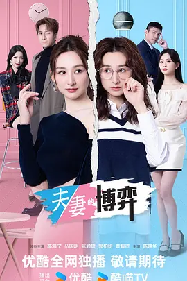 夫妻的博弈普通话(全集)