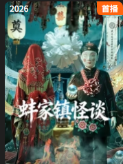 蚌家镇怪谈