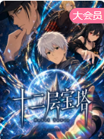 十二层宝塔(全集)