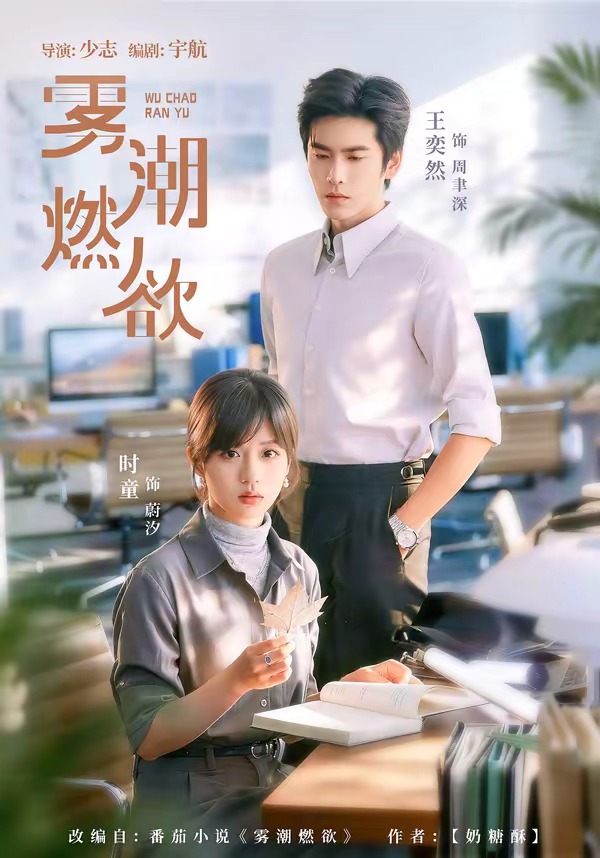 雾潮燃欲(全集)