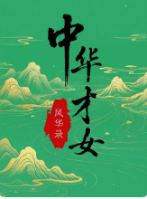 中华才女风华录(全集)