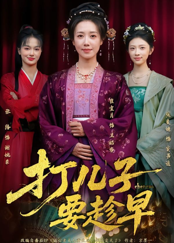 打儿子要趁早(全集)