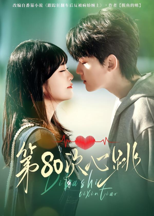 第80次心跳(全集)