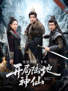 皇室潜修二十年开局陆地神仙(全集)