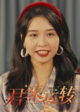 君来运转(全集)