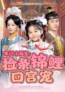 寒门小福宝：捡条锦鲤回宫宠