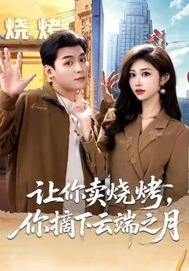 让你卖烧烤，你摘下云端之月