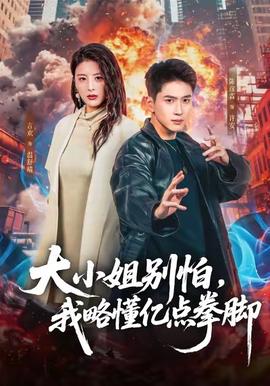 大小姐别怕，我略懂亿点拳脚(全集)