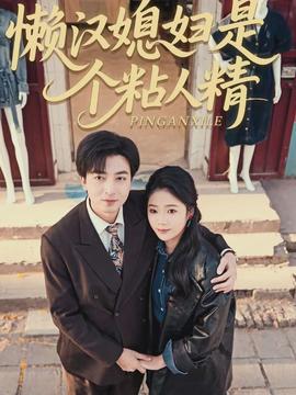 懒汉媳妇是个粘人精(全集)