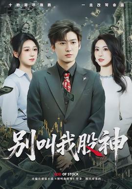 别叫我股神(全集)