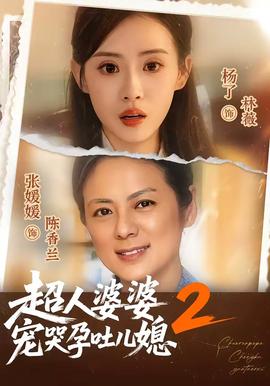 超人婆婆宠哭孕吐儿媳2(全集)
