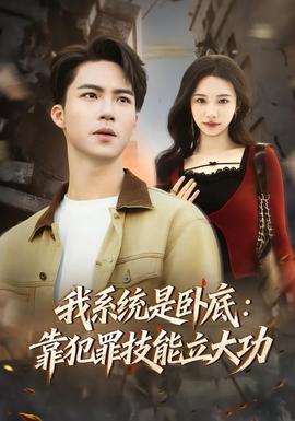 我系统是卧底：靠犯罪技能立大功(全集)