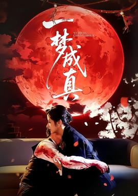 一梦成真(全集)