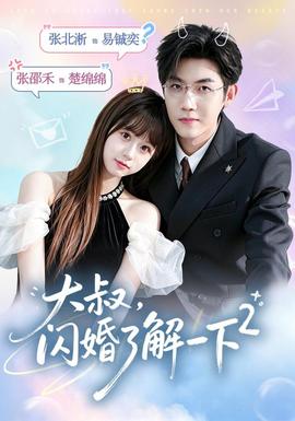 大叔，闪婚了解一下2第二季(全集)