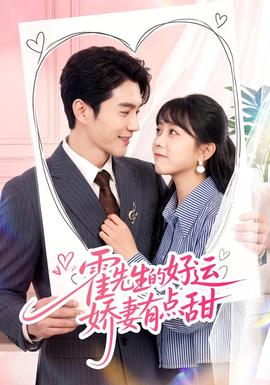 霍先生的好运娇妻有点甜(全集)