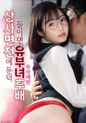 人妻后辈的勾引：上司面前的欲望展露